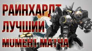 Overwatch - лучший момент матча - Reinhardt (Райнхардт) Replay #2