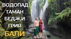 💦 Священный водопад Бали - очищение в Taman Beji Griya! Мистическая церемония 2024 🙏🌿