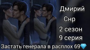 ПОЦЕЛУЙ С ДМИТРИЕМ СЕКРЕТ НЕБЕС РЕКВИЕМ 2 СЕЗОН 9 СЕРИЯ