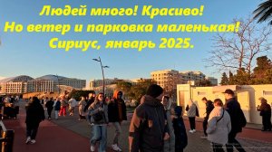 Людей много,красиво! Но ветер и маленькая парковка! Сириус 2025.🌴ЛАЗАРЕВСКОЕ СЕГОДНЯ🌴СОЧИ.