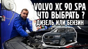 VOLVO XC 90 SPA | Дизель или бензин, что выбрать?