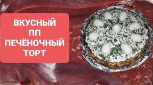 ПП ПЕЧЁНОЧНЫЙ ТОРТ // ТОЛЬКО НАТУРАЛЬНЫЕ ПРОДУКТЫ