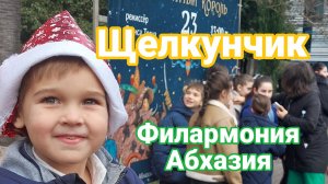 Щелкунчик, филармония Абхазии