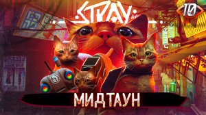 10. МИДТАУН ➤ Прохождение Stray