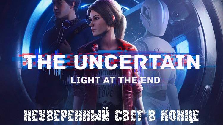 The Uncertain - Light At The End-Сбор медикаментов#1