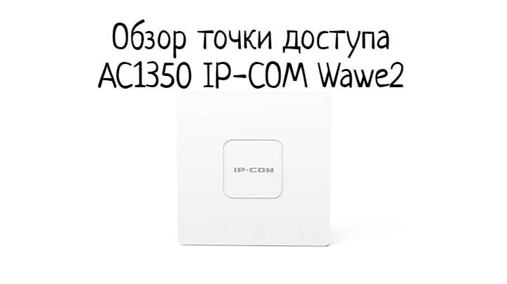 Обзор точки доступа IP-COM AC1350 Wave 2 смотреть онлайн