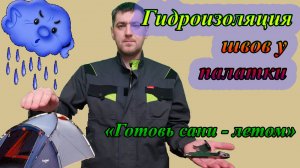 Приспособление для герметизации швов палатки, приклеиванием гидроизоляционной ленты. И сам процесс.