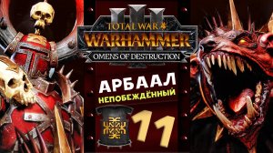 Арбаал Непобеждённый Total War Warhammer 3 прохождение за Кхорна (Вестники Разрушения) часть 11