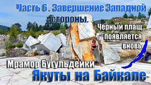Якуты на Байкале. 6 часть. Завершение Западной стороны.