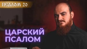 ПСАЛОМ 20: про царя. Толкование на псалмы
