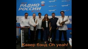 Музыка - эфир на  радио Маяк 2024 год. Кавер бэнд Oh yeah!