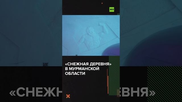 Целиком из снега и льда: «Снежная деревня» открылась в Мурманской области