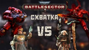 Новогодний стрим, мультиплеер Warhammer 40.000: Battlesector