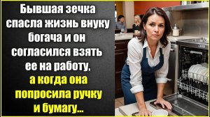 Бывшая зечка спасла жизнь внуку богача и он взял ее на работу, а когда она попросила ручку и бумагу.