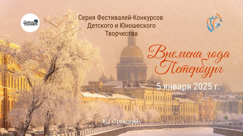 ЦЕРЕМОНИЯ НАГРАЖДЕНИЯ. ВРЕМЕНА ГОДА. ПЕТЕРБУРГ-Международный Фестиваль-Конкурс. СПб (05.01.25)