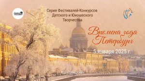 ЦЕРЕМОНИЯ НАГРАЖДЕНИЯ. ВРЕМЕНА ГОДА. ПЕТЕРБУРГ-Международный Фестиваль-Конкурс. СПб (05.01.25)