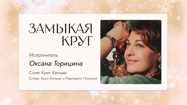 "Замыкая круг" Крис Кельми, Cover Оксана Торицина смотреть онлайн