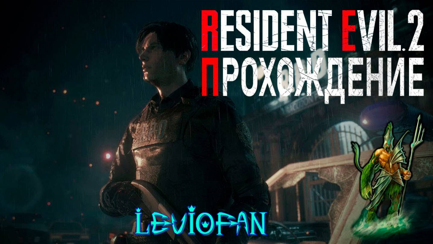 RESIDENT EVIL 2  Remake Прохождение. Сценарий Леона Кеннеди. Часть 11.