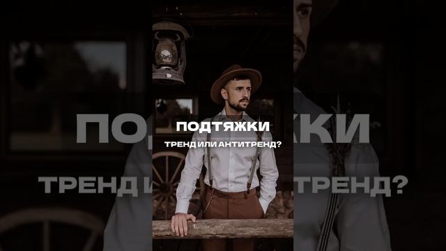 Подтяжки на свадьбу: тренд или антитренд? #свадебныетренды #свадебныйкостюм #мужскойкостюм #подтяжки