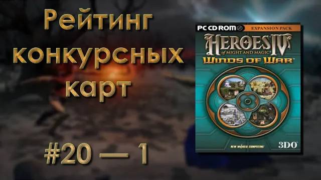 Герои IV — Рейтинг конкурсных карт