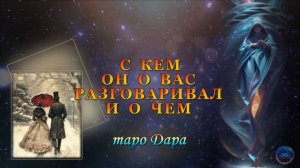 С КЕМ ОН О ВАС РАЗГОВАРИВАЛ И О ЧЕМ.