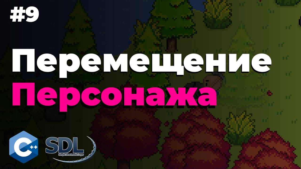 Перемещение персонажа в SDL2. Создание игры на c++. Урок 9