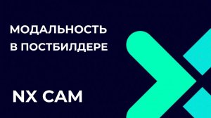 Модальность. Полное руководство по Post Builder в NX CAM