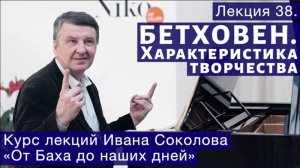 Лекция 38. Людвиг ван Бетховен. Общая характеристика. | Композитор Иван Соколов о музыке.