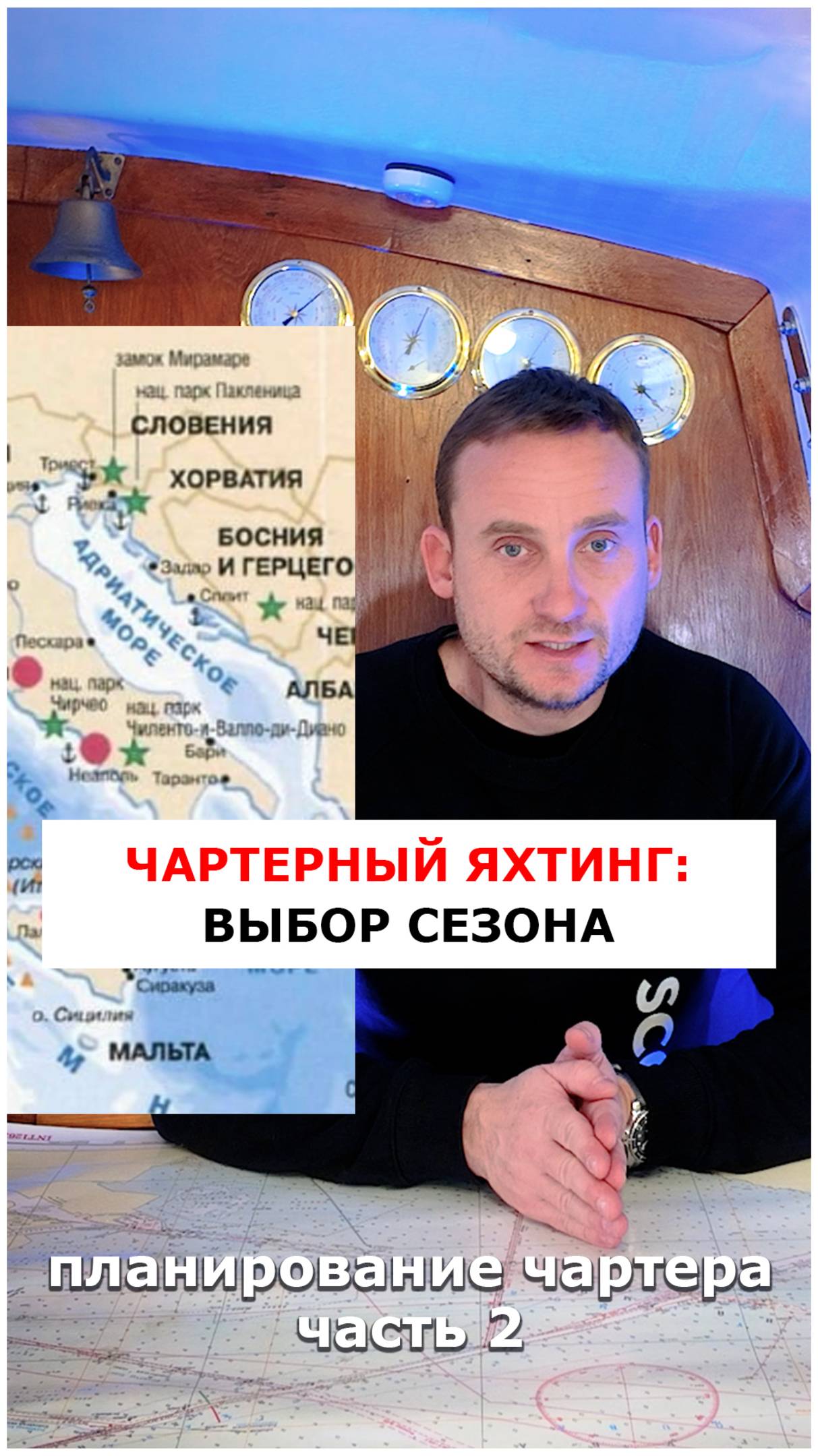 Чартер ч.2: Выбор сезона и региона  #яхтинг #видеоурокияхтинг #обучениеяхтингу