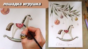 Как нарисовать лошадку акварелью, пошаговый урок