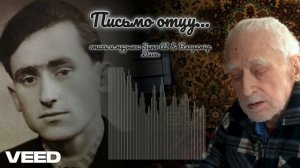 письмо отцу...[author's song]