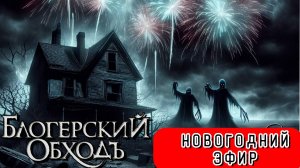 Новогодний эфир БО