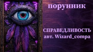 СПРАВЕДЛИВОСТЬ авт. Wizard_compa #руны #порунник #справедливость #наказатьврага
