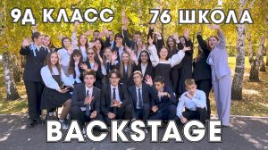 Backstage 9Д класса