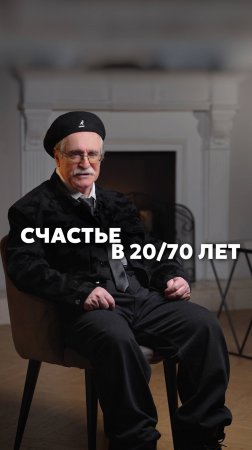 Счастье в 20 и 70 лет: в чём разница?