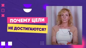 Почему не достигаю целей?