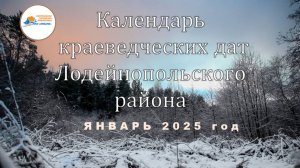 Краеведческий календарь. Январь 2025