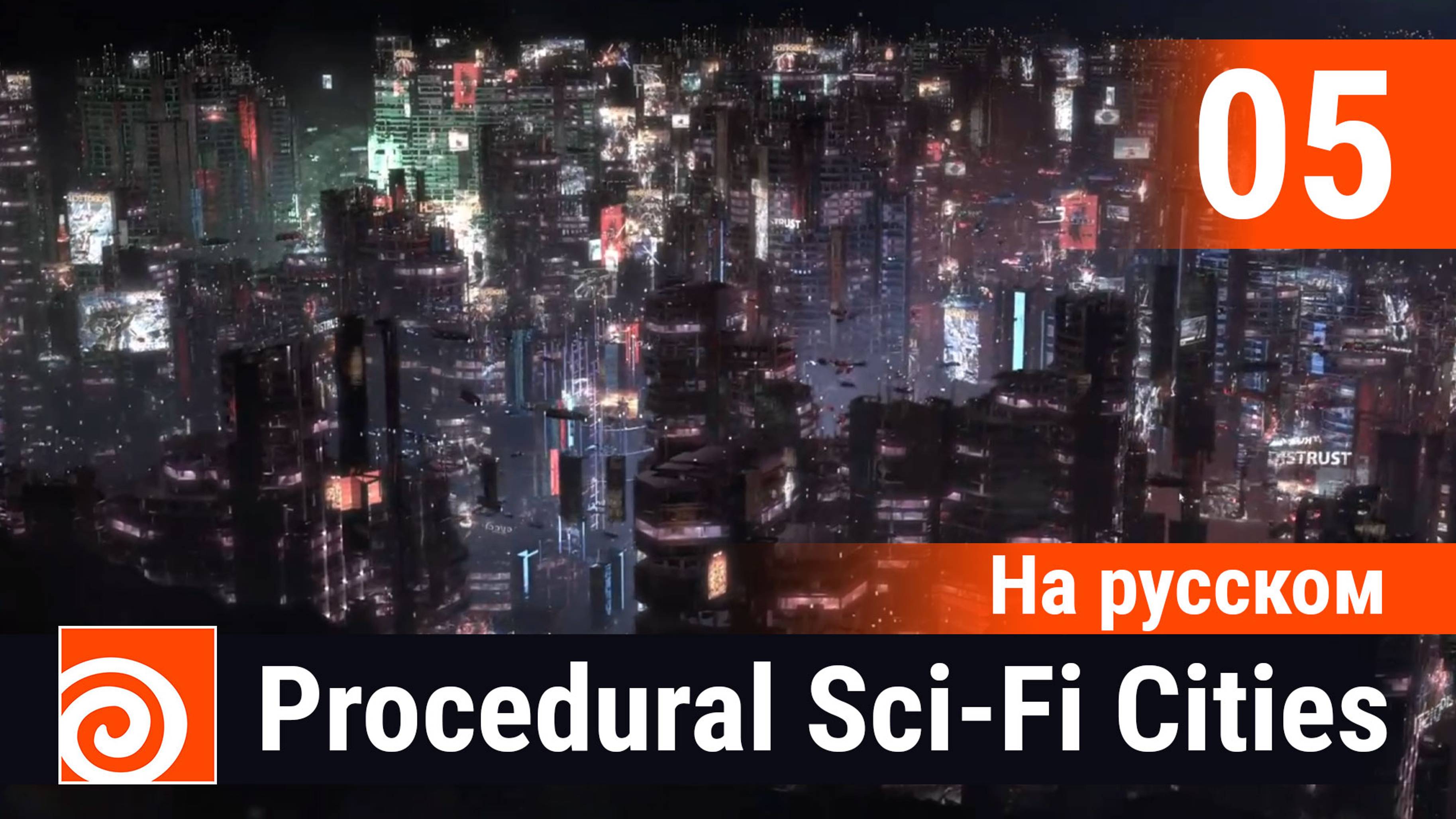 05 - Houdini Procedural Sci-Fi Cities [На русском] - Buildings часть 2