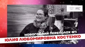 ШОУ Новогодний переполох|1 выпуск – Юлия Любомировна Костенко