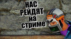 НАС РЕЙДИТ ЗЕРГ НА СТРИМЕ!!! ДЕФАЕМ БАЗУ!!! ПВП!!! в игре RUST