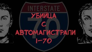 ДЕЛО, КОТОРОЕ НЕ РАСКРЫТО ПОЧТИ 30 ЛЕТ. • УБИЙЦА с автомагистрали I-70 • #criminal
