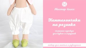 DIY, Мастер-класс Панталончики для кукол и игрушек съемные на резинке.