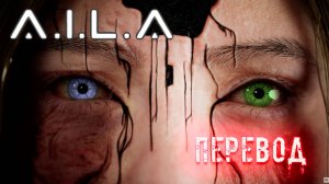 A.I.L.A – Official Gameplay Trailer. Хоррор. Перевод.