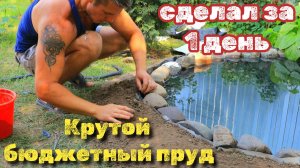 Это не пруд а сказка! Как сделать красивый пруд своими руками. (Исправление ошибок)