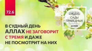 72.6 Сады праведных. В Судный день Аллах не заговорит с тремя и даже не посмотрит на них. Хадис 617