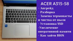 Как разобрать ноутбук Acer A315-58 Апгрейд, замена термопасты, установка SSD