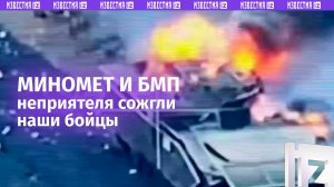 Наши бойцы сожгли минометную точку и БМП врага на Запорожском направлении / Известия