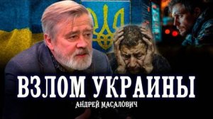 Как русские хакеры сломали на Украине всё   КиберДед Андрей Масалович