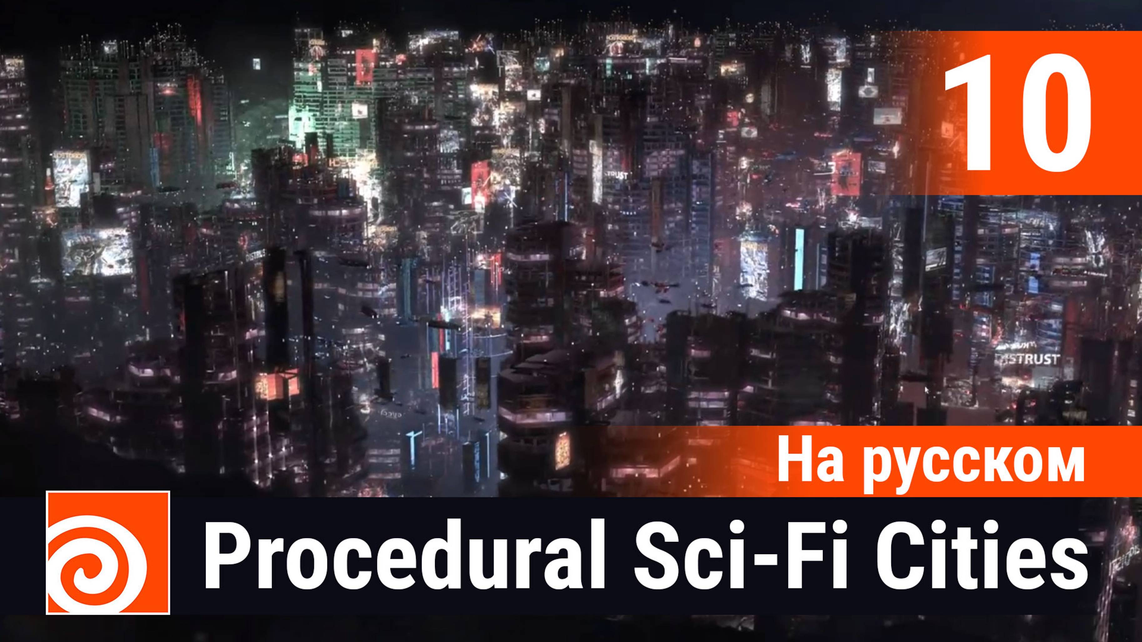 10 - Houdini Procedural Sci-Fi Cities [На русском] - Building Texture Bake PDG часть 1