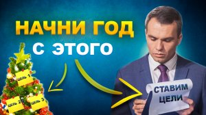 Как начать год ПРОДУКТИВНО. Простой шаблон для ЦЕЛЕЙ.